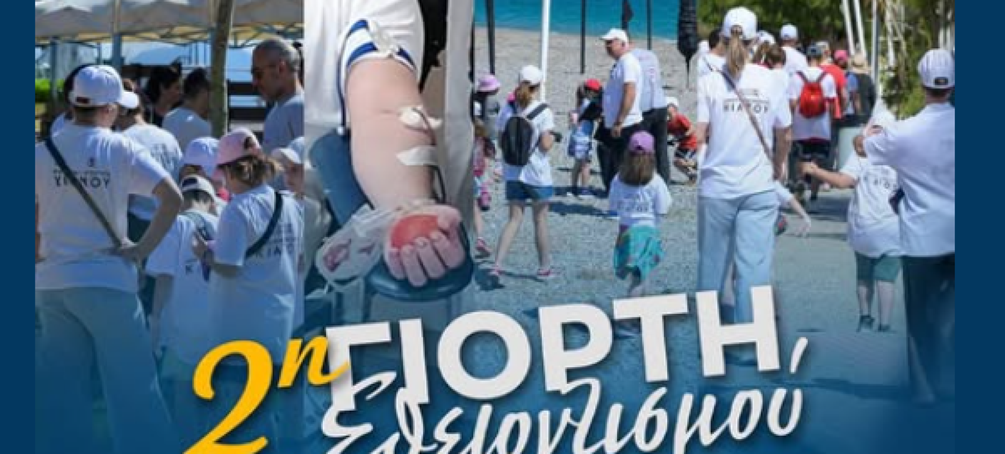 Δήμος Σικυωνίων: Η καρδιά του εθελοντισμού χτυπά δυνατά στη 2η Γιορτή Εθελοντισμού στο Κιάτο