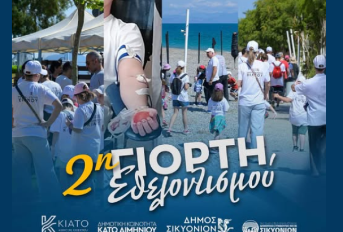 Δήμος Σικυωνίων: Η καρδιά του εθελοντισμού χτυπά δυνατά στη 2η Γιορτή Εθελοντισμού στο Κιάτο