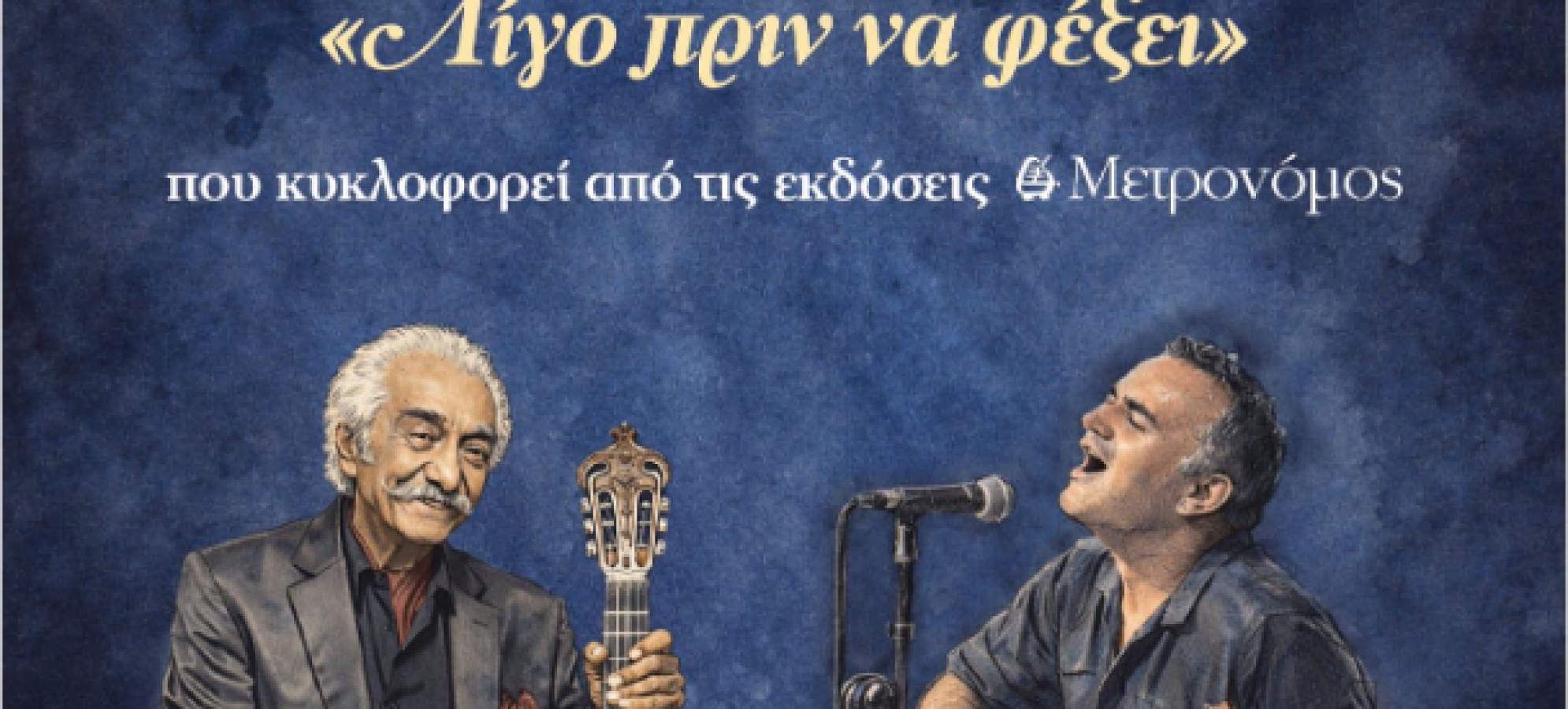 Μάκης Ψαραδέλλης: Με νέα δισκογραφική δουλειά και συναυλιακή πρεμιέρα στο Μέγαρο Μουσικής Αθηνών ξεκινά το καλοκαίρι 2026