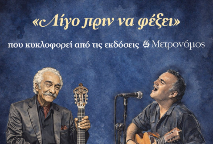 Μάκης Ψαραδέλλης: Με νέα δισκογραφική δουλειά και συναυλιακή πρεμιέρα στο Μέγαρο Μουσικής Αθηνών ξεκινά το καλοκαίρι 2026