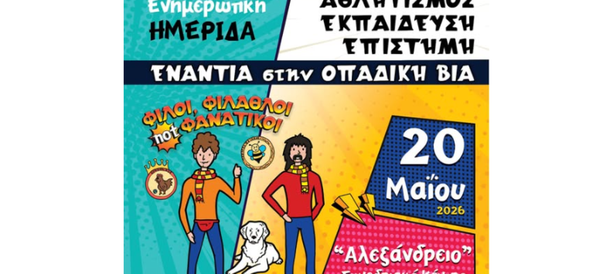 Ημερίδα με μήνυμα κατά του φανατισμού στον αθλητισμό :«Φίλοι, Φίλαθλοι, not Φανατικοί!» στο Λουτράκι