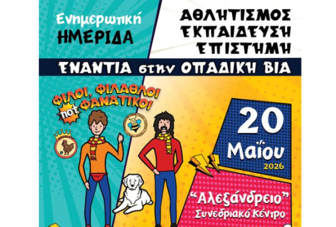 Ημερίδα με μήνυμα κατά του φανατισμού στον αθλητισμό :«Φίλοι, Φίλαθλοι, not Φανατικοί!» στο Λουτράκι