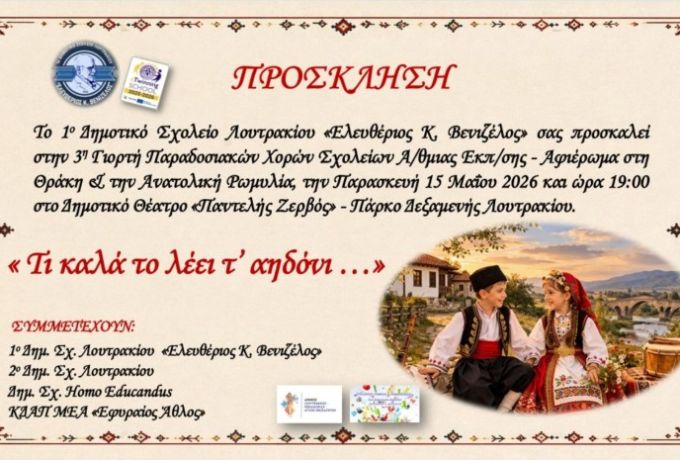 «Τι καλά το λέει τ’ αηδόνι…» – Η 3η Γιορτή Παραδοσιακών Χορών Σχολείων έρχεται στο Λουτράκι