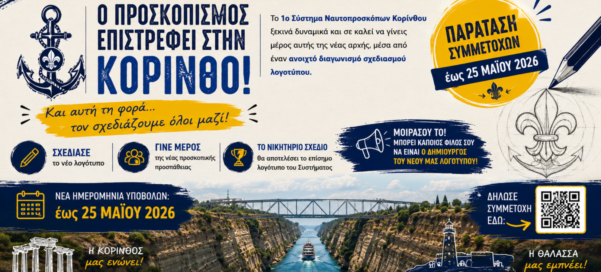 Παράταση στον διαγωνισμό λογοτύπου των Ναυτοπροσκόπων Κορίνθου 