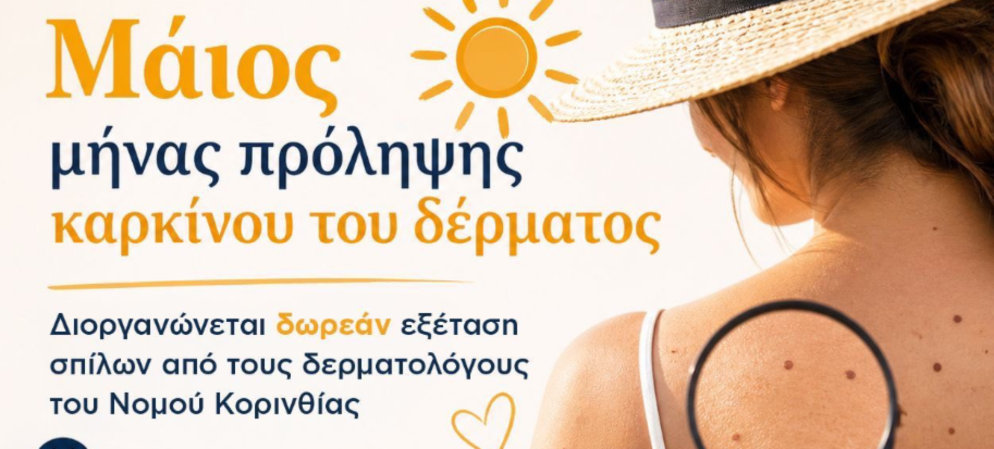 Δωρεάν δερματολογικές εξετάσεις για την πρόληψη του καρκίνου του δέρματος στον Δήμο Κορινθίων