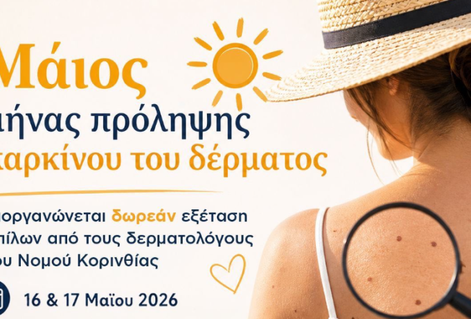 Δωρεάν δερματολογικές εξετάσεις για την πρόληψη του καρκίνου του δέρματος στον Δήμο Κορινθίων
