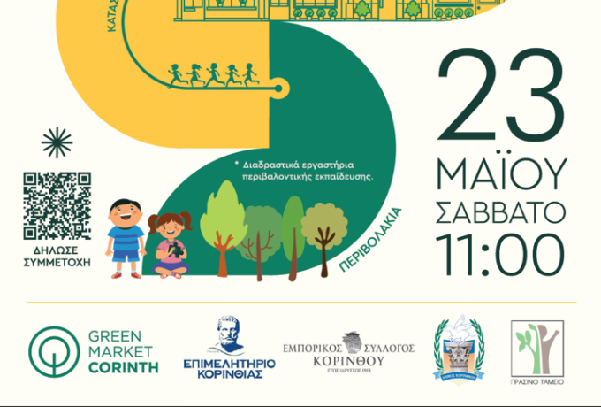 Περιβαλλοντικό event στην Κόρινθο_ Η Πόλη Ανθίζει – Η Αγορά Αναπνέει  στο πλαίσιο του Έργου Green Market Corinth