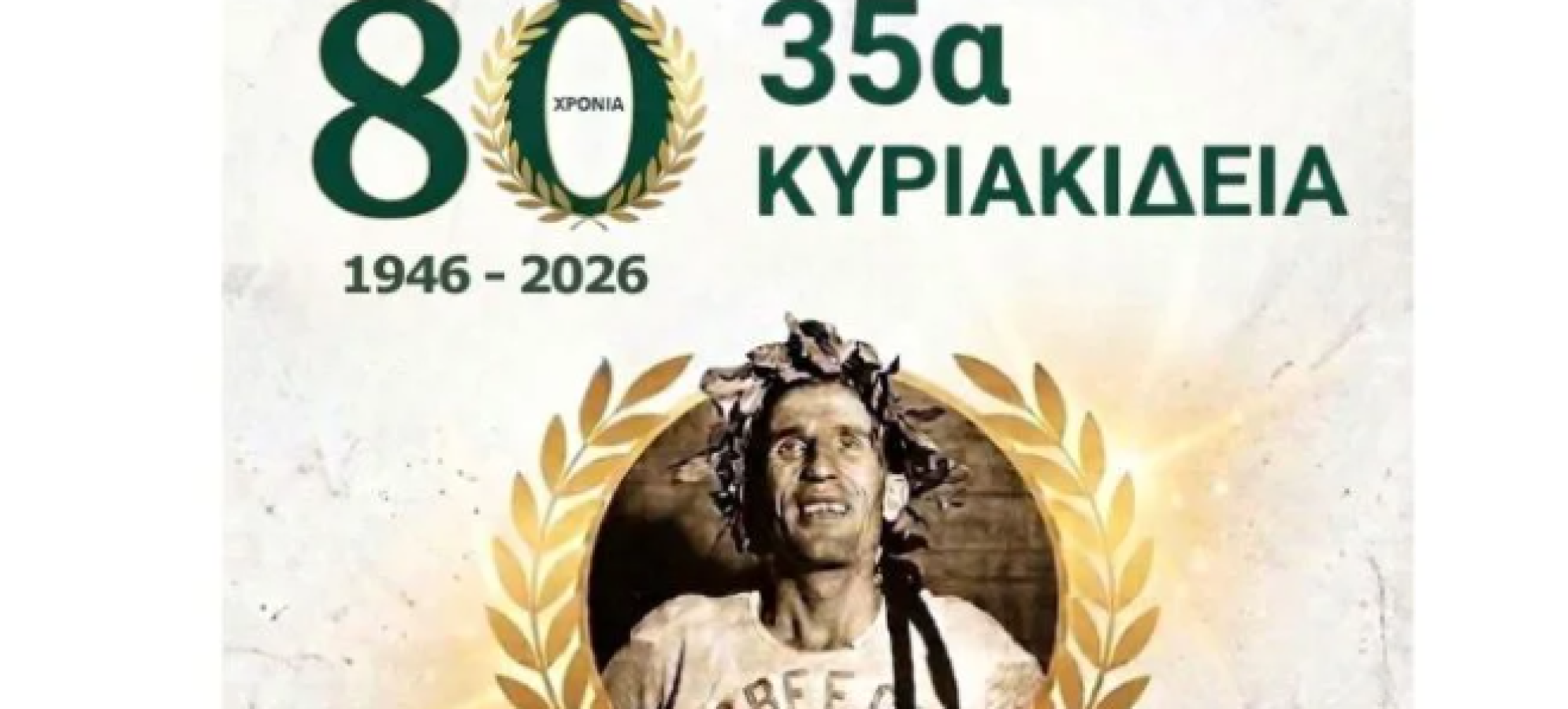 35α Κυριακίδεια στον Πύργο Κορινθίας