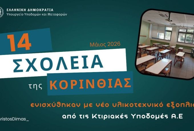 Με τη στήριξη του Υπουργού Υποδομών και Μεταφορών Χρίστου Δήμα ενισχύονται 14 σχολεία στην Κορινθία με νέο εξοπλισμό μέσω της ΚΤΥΠ Α.Ε.