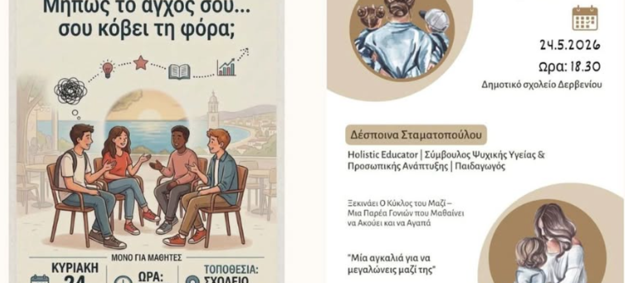 Δύο σημαντικές δράσεις για μαθητές &amp; γονείς στο Δερβένι!