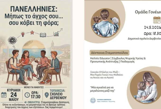 Δύο σημαντικές δράσεις για μαθητές &amp; γονείς στο Δερβένι!