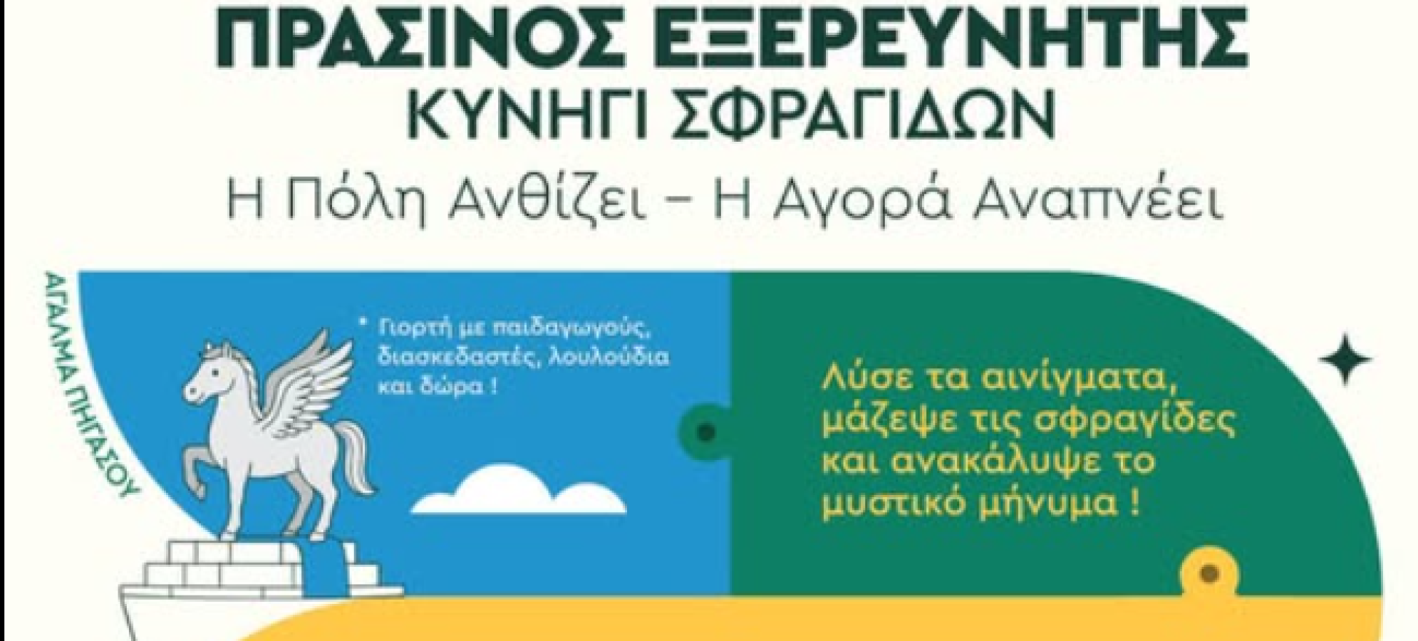 Επιμελητήριο Κορινθίας: «Η πόλη ανθίζει, η αγορά αναπνέει» – Περιβαλλοντική δράση με κυνήγι σφραγίδων στο κέντρο της Κορίνθου