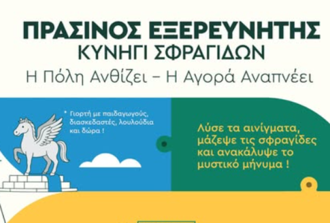 Επιμελητήριο Κορινθίας: «Η πόλη ανθίζει, η αγορά αναπνέει» – Περιβαλλοντική δράση με κυνήγι σφραγίδων στο κέντρο της Κορίνθου