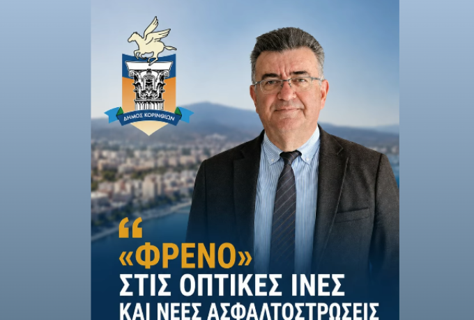 «Φρένο» στις νέες άδειες για οπτικές ίνες – Άμεσες ασφαλτοστρώσεις σε κεντρικούς δρόμους της Κορίνθου ανακοίνωσε ο Νίκος Σταυρέλης