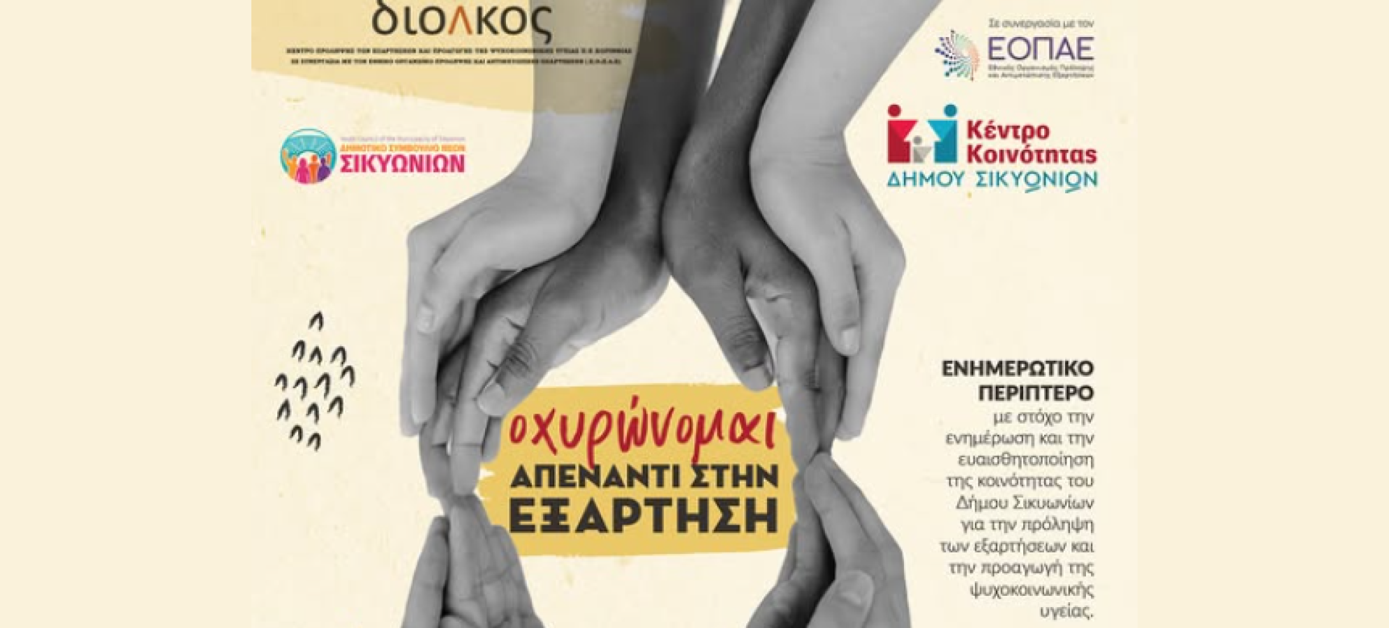 Κιάτο: Ενημερωτική δράση κατά των εξαρτήσεων στην Πλατεία Ελευθερίας