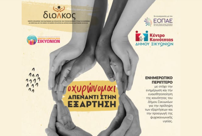 Κιάτο: Ενημερωτική δράση κατά των εξαρτήσεων στην Πλατεία Ελευθερίας