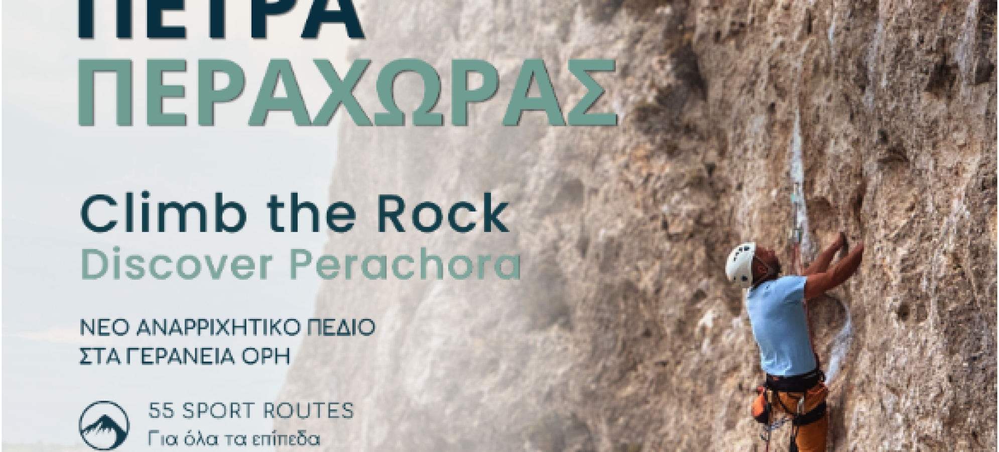 Η Πέτρα Περαχώρας γίνεται νέος προορισμός αναρρίχησης στην Ελλάδα