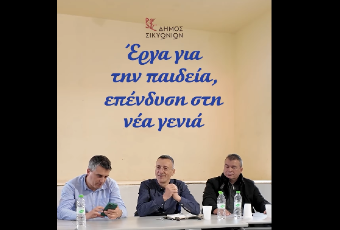 Χρίστος Δήμας και Σπύρος Σταματόπουλος ανακοίνωσαν την ένταξη σχολείων του Δήμου Σικυωνίων στο πρόγραμμα «Μαριέττα Γιαννάκου»