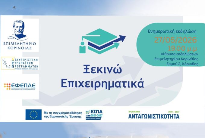 Επιμελητήριο Κορινθίας : Πρόσκληση σε ενημερωτική εκδήλωση για τη Δράση «Ξεκινώ Επιχειρηματικά» 