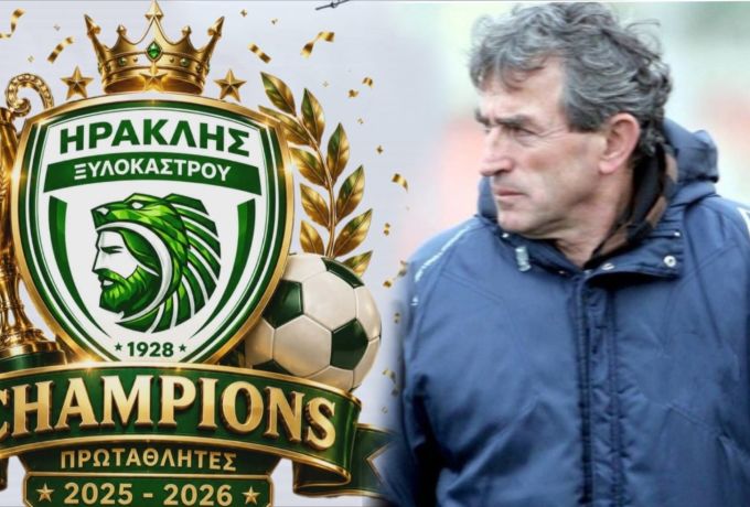Ο Μίλτος Καρατζάς αναλαμβάνει την τεχνική ηγεσία του Ηρακλή Ξυλοκάστρου
