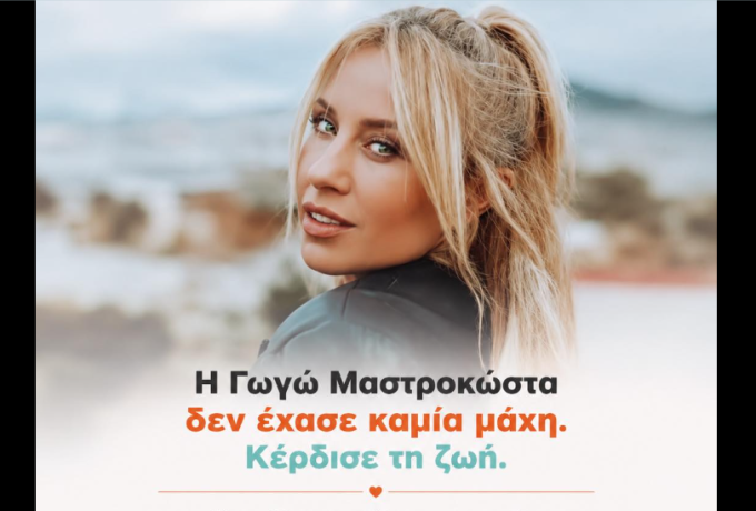  Win Cancer : Η Γωγώ Μαστροκώστα δεν έχασε καμία μάχη. Κέρδισε τη ζωή.  