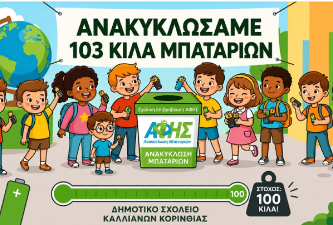 Δημοτικό Σχολείο Καλλιάνων Κορινθίας: Ξεπέρασε τον στόχο της ανακύκλωσης με 103 κιλά μπαταριών
