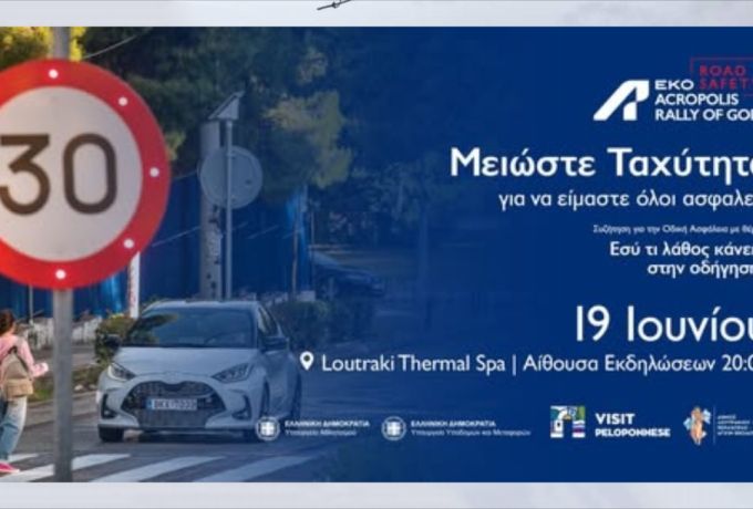  «Το Λουτράκι ανοίγει τον διάλογο για την Οδική Ασφάλεια στο πλαίσιο του ΕΚΟ ACROPOLIS RALLY 2026»
