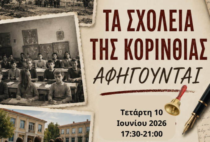 Ημερίδα για την εκπαιδευτική ιστορία της Κορινθίας: «Τα Σχολεία της Κορινθίας Αφηγούνται»