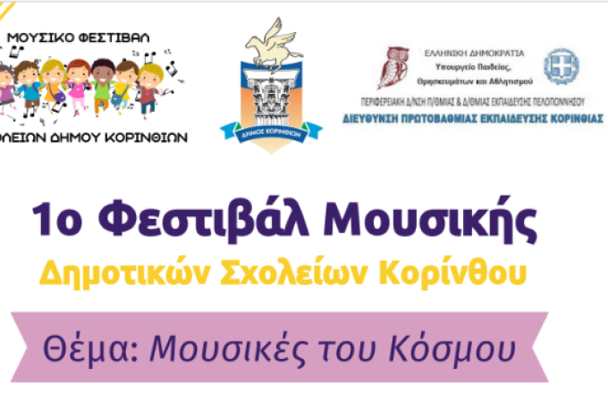 «Μουσικές του Κόσμου»: έρχεται τον Ιούνιο το 1ο Μαθητικό Φεστιβάλ Δημοτικών Σχολείων