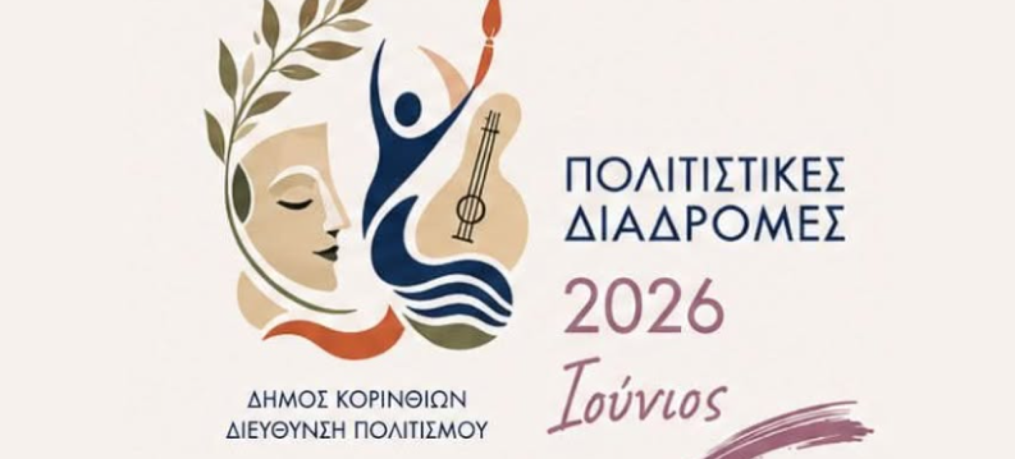 «Πολιτιστικές Διαδρομές 2026» - Ένα καλοκαίρι γεμάτο πολιτισμό στον Δήμο Κορινθίων