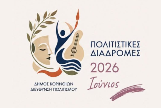 «Πολιτιστικές Διαδρομές 2026» - Ένα καλοκαίρι γεμάτο πολιτισμό στον Δήμο Κορινθίων