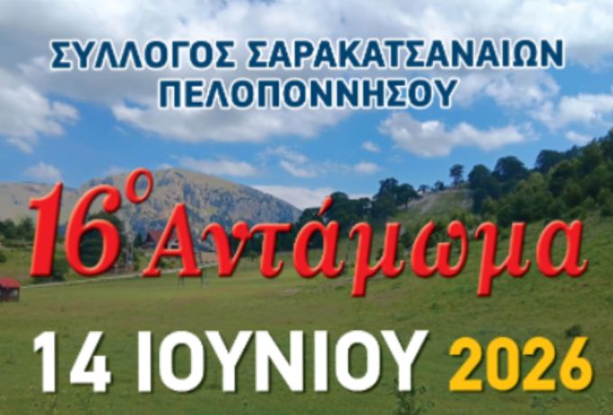 16ο Αντάμωμα Σαρακατσαναίων Πελοποννήσου στη Ζήρεια – Παράδοση, μουσική και πολιτισμός στο Χιονοδρομικό Κέντρο