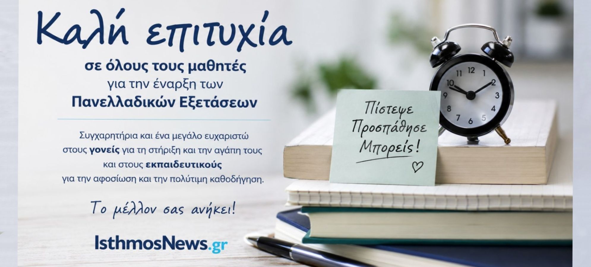 Το IsthmosNews εύχεται καλή επιτυχία στους μαθητές για την έναρξη των Πανελλαδικών Εξετάσεων