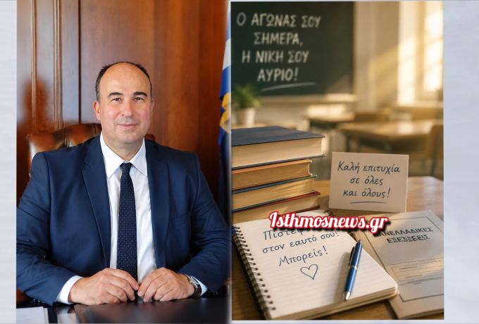 Μήνυμα του Αντιπεριφερειάρχη Κορινθίας Αναστάσιου Γκιολή για τις Πανελλαδικές Εξετάσεις