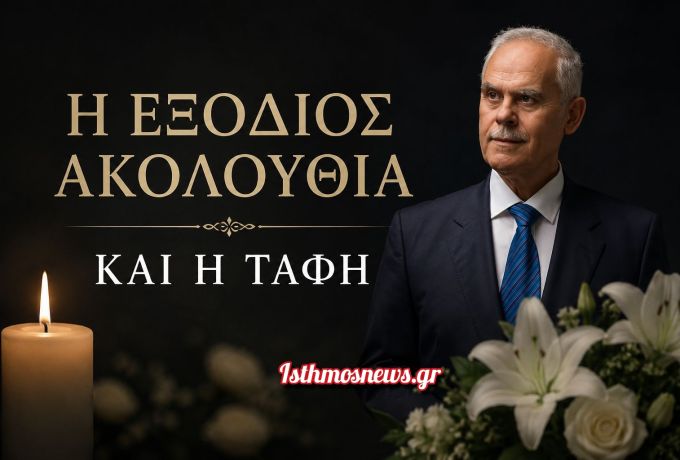 Η Κορινθία αποχαιρετά το Νίκο Ταγαρά – Την Τετάρτη το τελευταίο «αντίο»