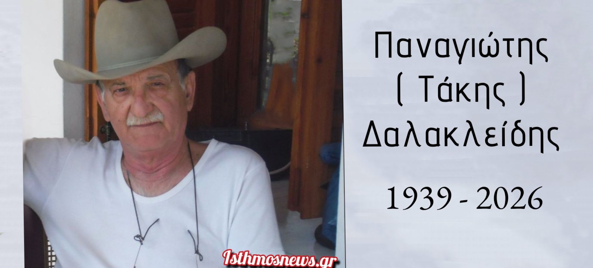 Θλίψη στην Κόρινθο: Έφυγε από τη ζωή ο πρώην Δήμαρχος Κορινθίων Παναγιώτης (Τάκης) Δαλακλείδης