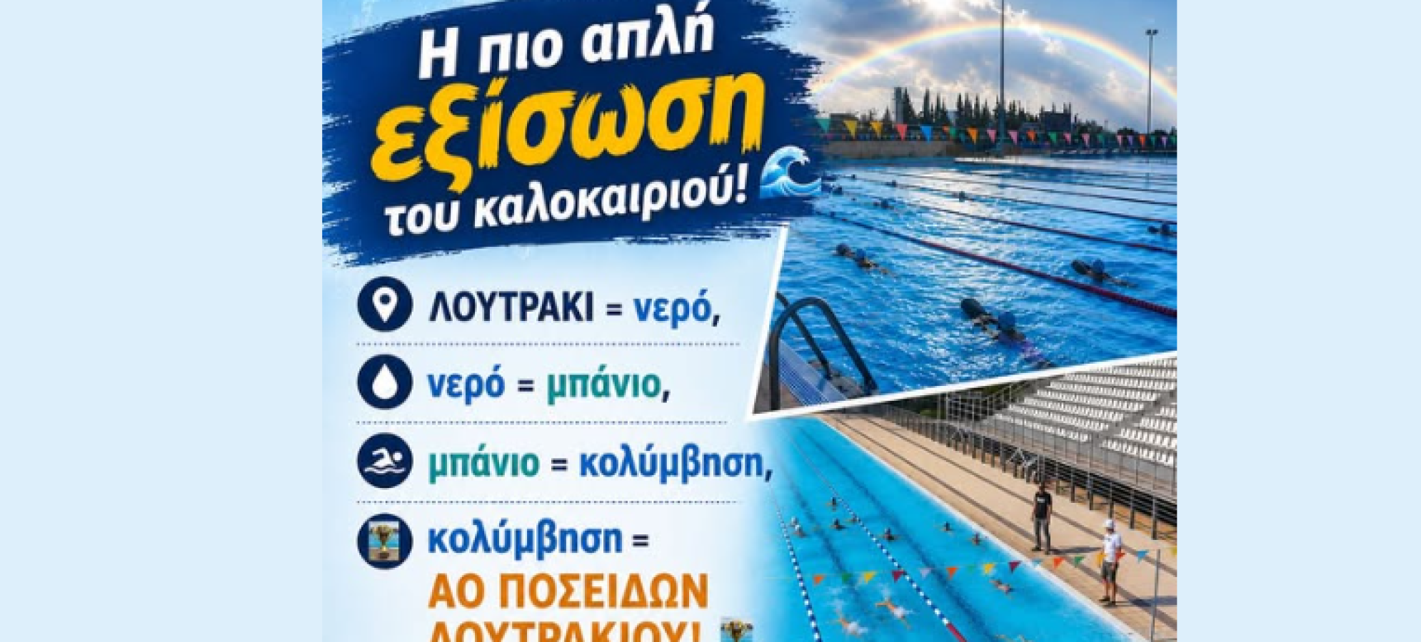 Η πιο απλή εξίσωση του καλοκαιριού στο Λουτράκι: Νερό, κολύμβηση και Α.Ο. Ποσειδών Λουτρακίου