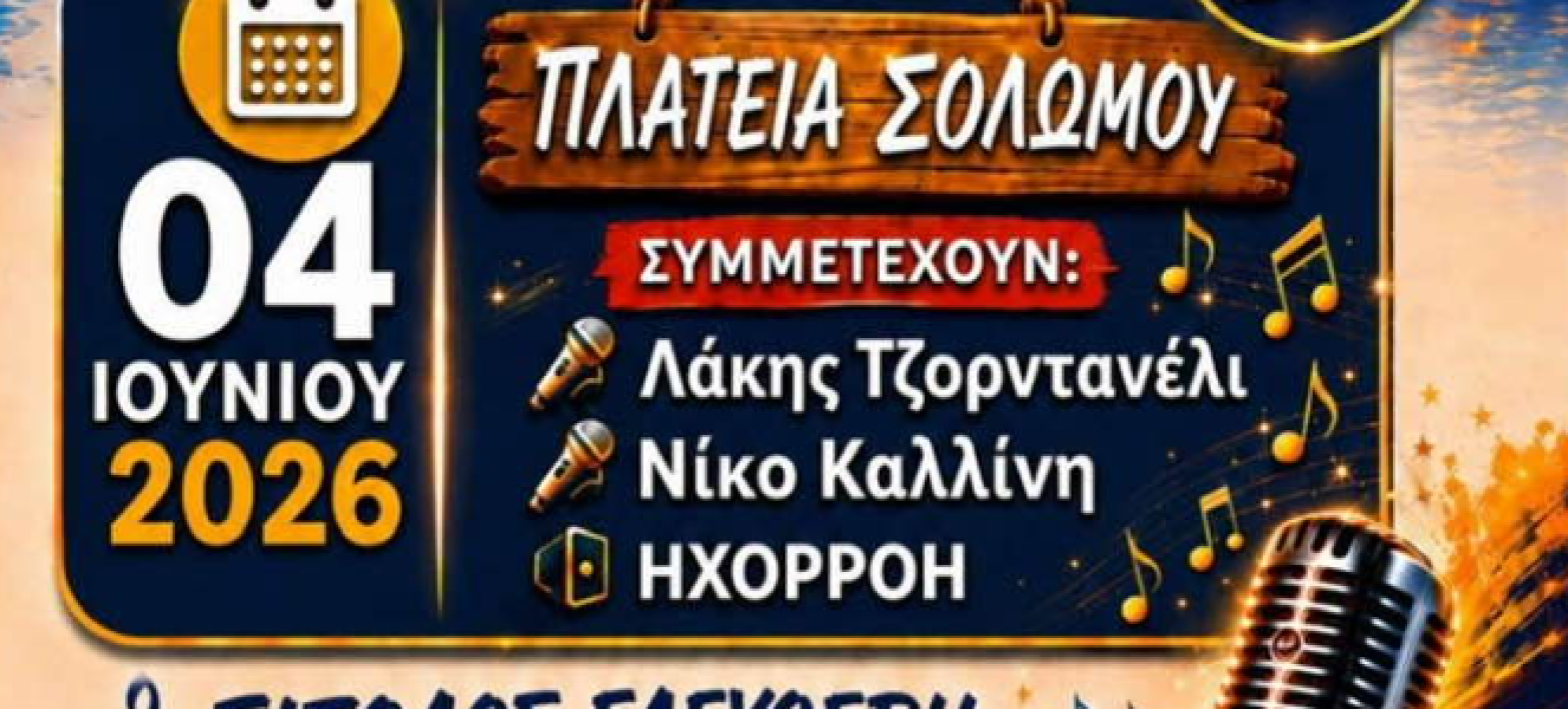 «Η ΧΑΡΑ ΝΑ ’ΝΑΙ ΤΟ ΣΥΝΘΗΜΑ»: Ξεκινούν σήμερα οι μουσικές βραδιές των ΚΑΠΗ του Δήμου Κορινθίων
