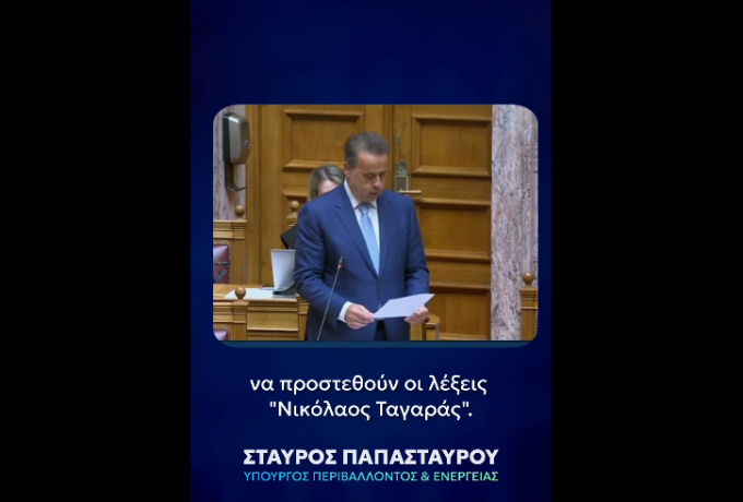 Παπασταύρου: «Η παρακαταθήκη του Νίκου Ταγαρά ενώνει και εμπνέει πέρα από κόμματα και παρατάξεις» – Ο Κώδικας Χωροταξίας θα φέρει το όνομά του