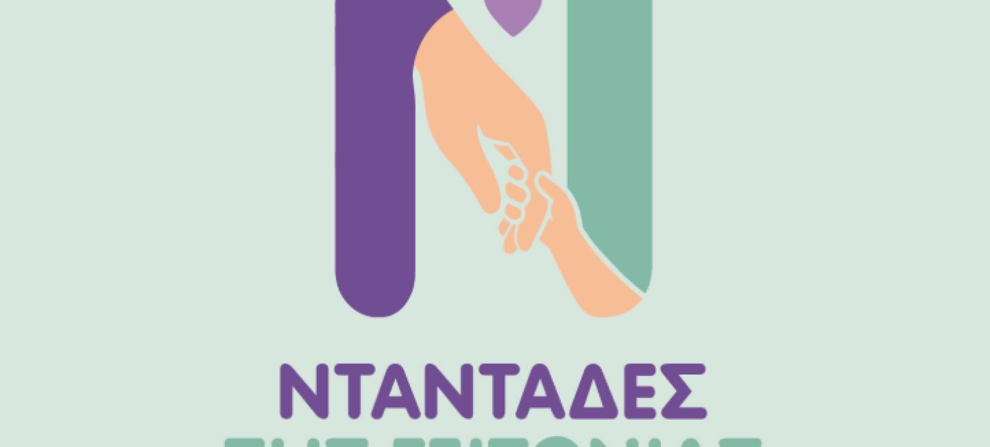 Άνοιξε η πλατφόρμα για τις «Νταντάδες της Γειτονιάς» – Πώς οι γονείς μπορούν να βρουν πιστοποιημένο επιμελητή για τα παιδιά τους