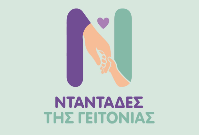 Άνοιξε η πλατφόρμα για τις «Νταντάδες της Γειτονιάς» – Πώς οι γονείς μπορούν να βρουν πιστοποιημένο επιμελητή για τα παιδιά τους