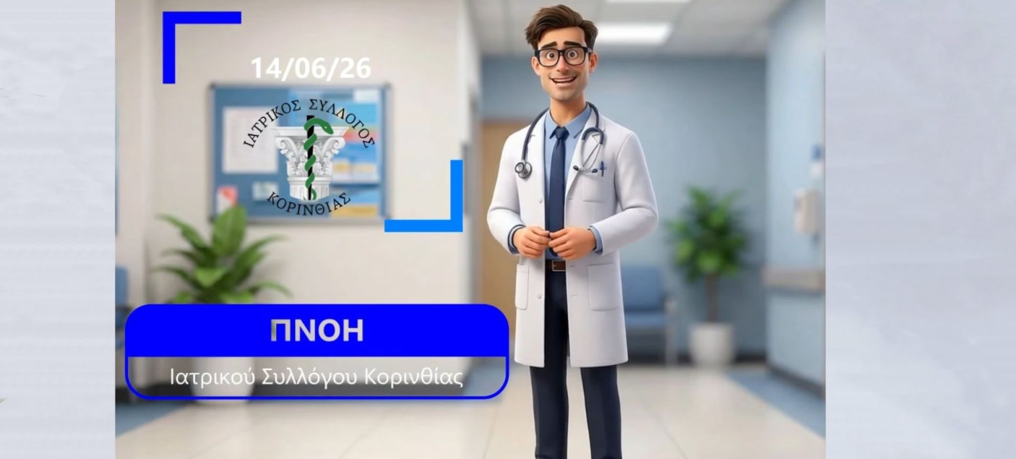 Εκλογές στον Ιατρικό Σύλλογο Κορινθίας στις 14 Ιουνίου 2026 – Μοναδική υποψηφιότητα η «ΠΝΟΗ ΙΣΚ»