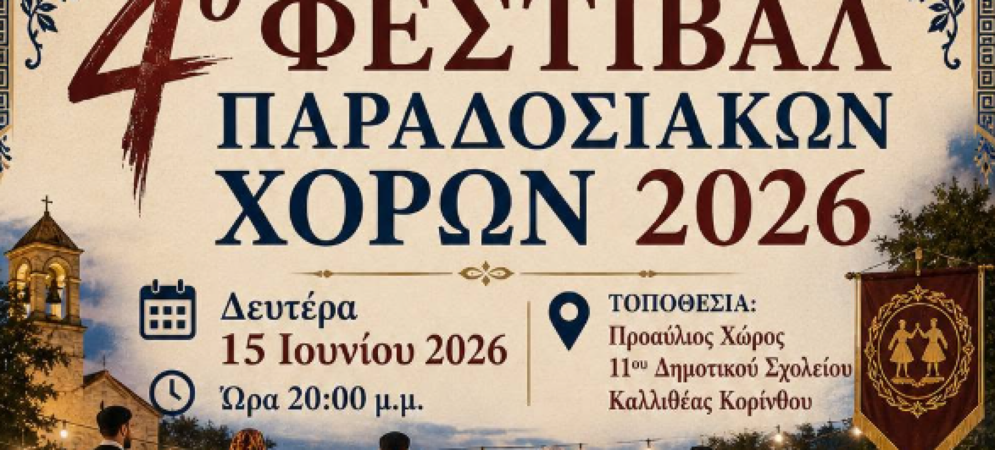 Καλλιθέα Κορίνθου: 4ο Φεστιβάλ Παραδοσιακών Χορών 2026 στις 15 Ιουνίου