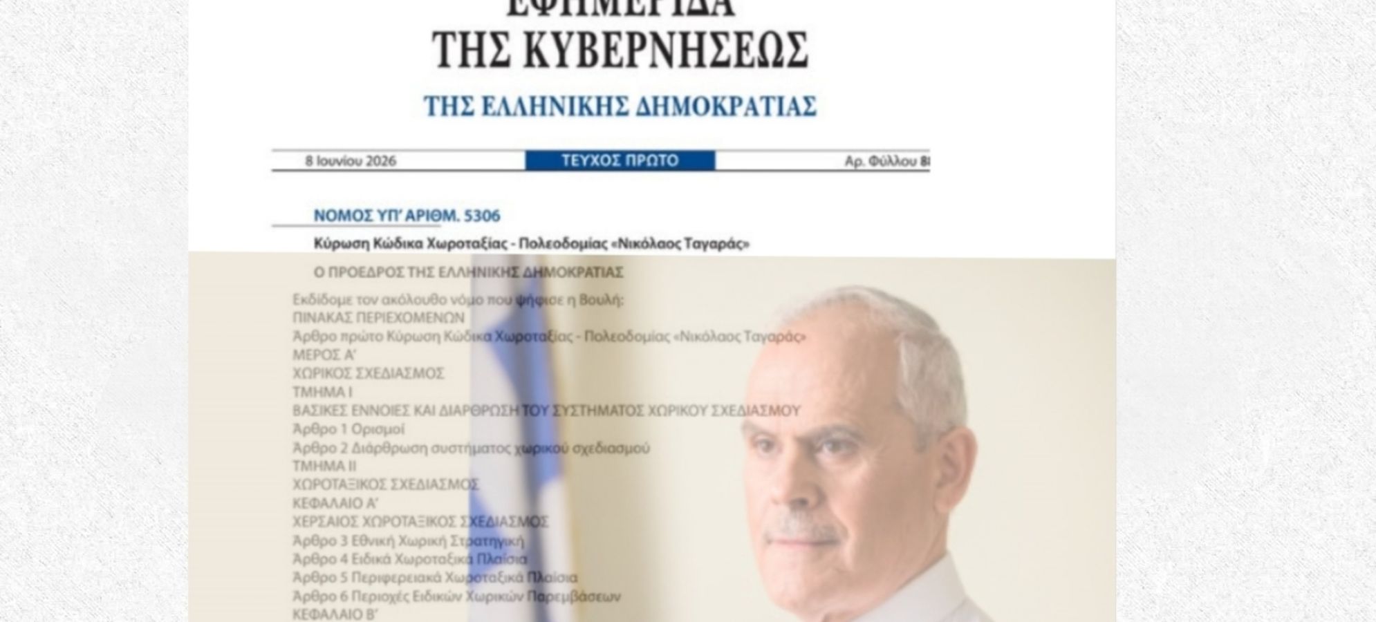 Δημοσιεύτηκε στο ΦΕΚ ο Κώδικας Χωροταξίας – Πολεοδομίας «Νικόλαος Ταγαράς» – Σε ισχύ η μεγάλη μεταρρύθμιση
