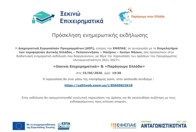 Ενημερωτική εκδήλωση για τα «Ξεκινώ Επιχειρηματικά» και «Παράγουμε Ελλάδα»