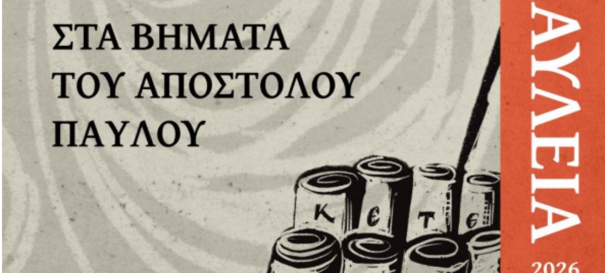 Παύλεια 2026: Η μεγάλη γιορτή του Αποστόλου Παύλου ξεκινά στην Κόρινθο