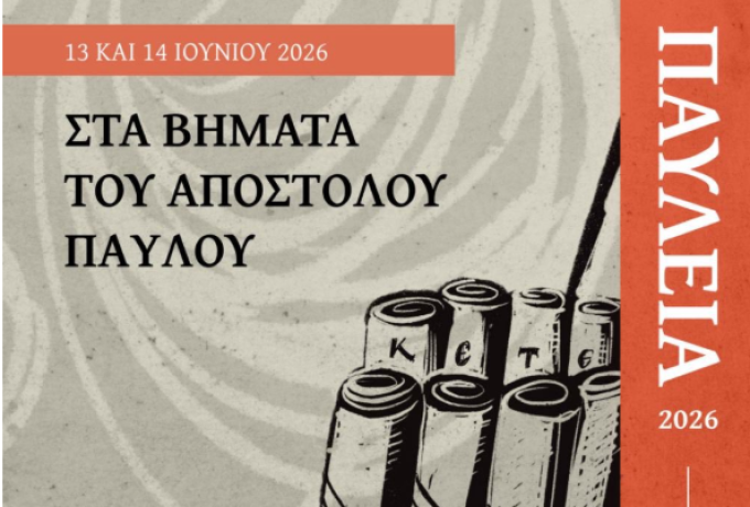 Παύλεια 2026: Η μεγάλη γιορτή του Αποστόλου Παύλου ξεκινά στην Κόρινθο