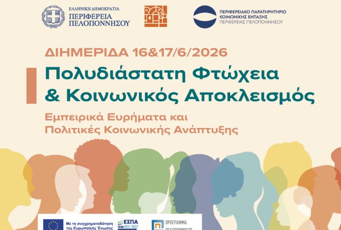 Διημερίδα της Περιφέρειας Πελοποννήσου για την Πολυδιάστατη Φτώχεια και τον Κοινωνικό Αποκλεισμό