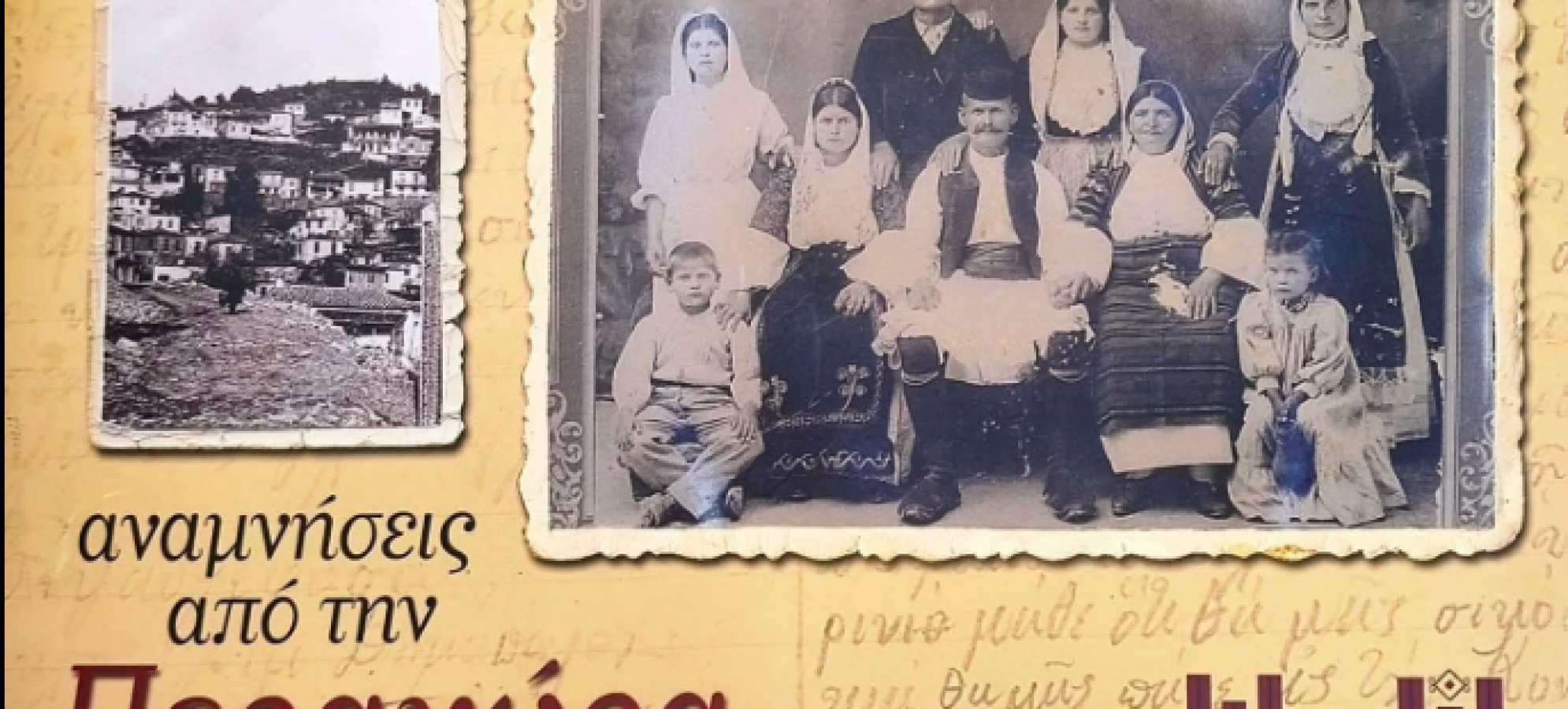 Περαχώρα: Κυκλοφόρησε η Β’ Έκδοση του ιστορικού λευκώματος της Ελένης Σταμπόγλη από το Λαογραφικό Μουσείο