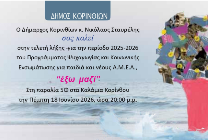 Ολοκληρώνεται το «Έξω Μαζί» του Δήμου Κορινθίων